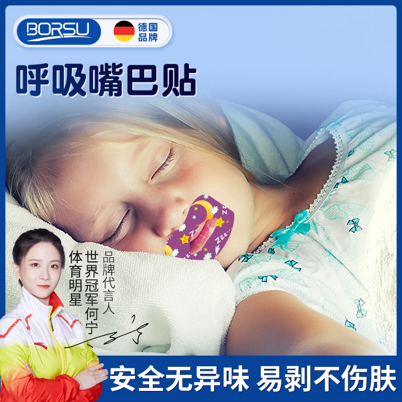 【明星同款】德国BORSU儿童成人口呼吸贴嘴巴闭合闭嘴贴睡觉防张嘴