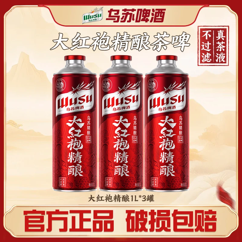 【精酿】乌苏啤酒大红袍精酿茶啤1L*3罐 麦香茶香多重香韵 DR