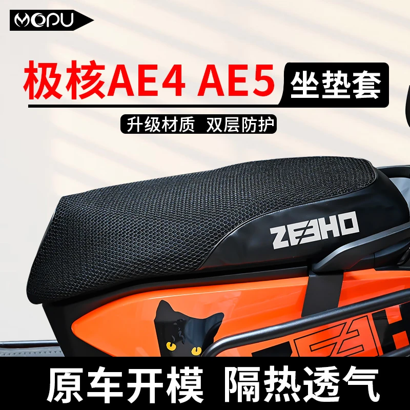 适用极核AE4 AE5防晒坐垫套AE5ipro隔热蜂窝网夏季座垫套防水防烫