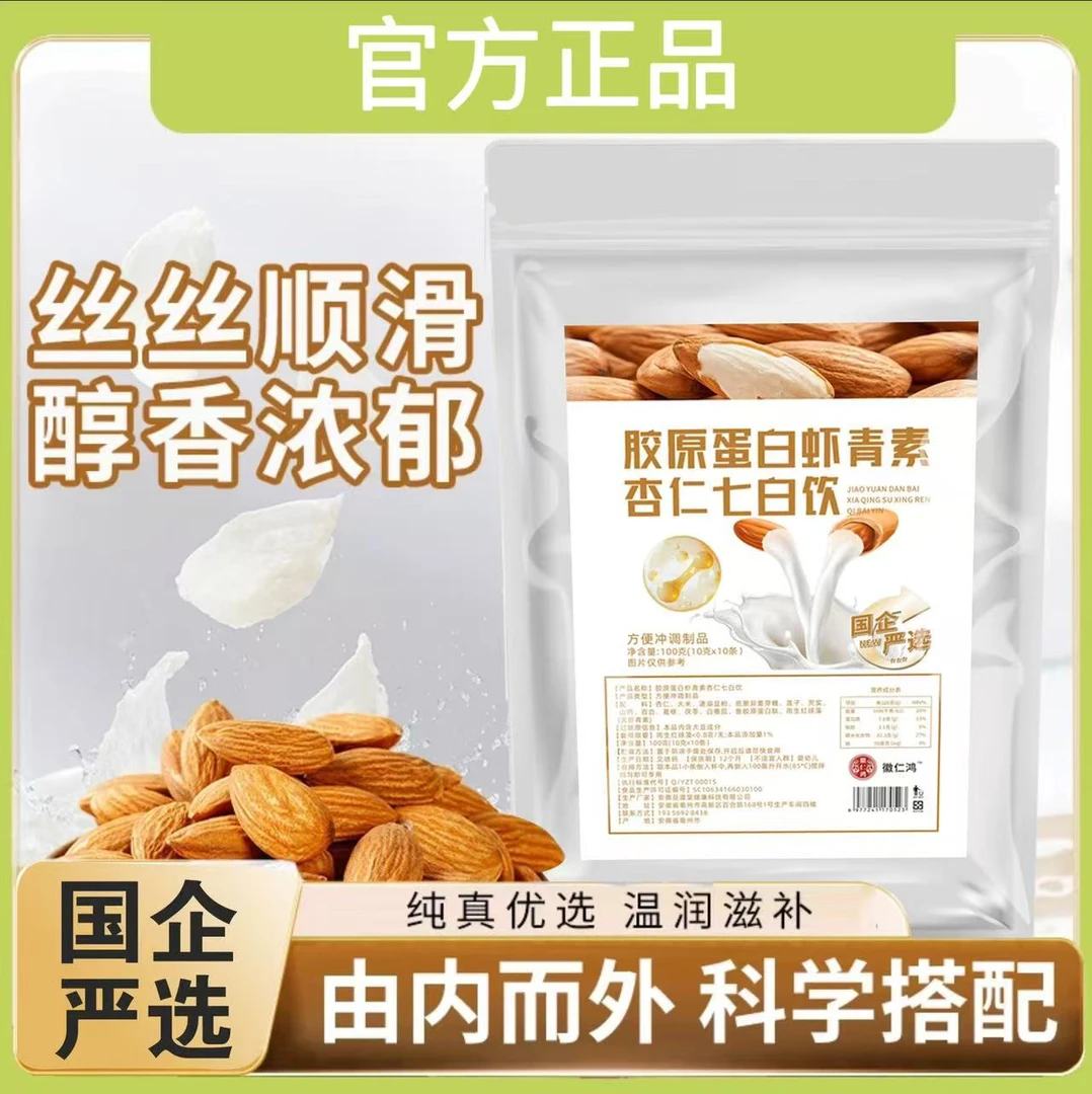 【邮邮严选 杏仁七白饮】食养胶原蛋白虾青素真材实料男女通用