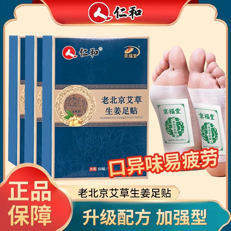 仁和老北京艾草生姜足贴调理身体养生睡眠艾叶足贴50贴