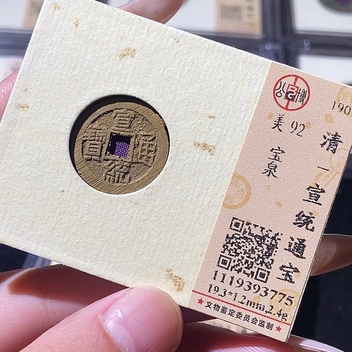 铜觅泉评级古钱币一枚 轩轩