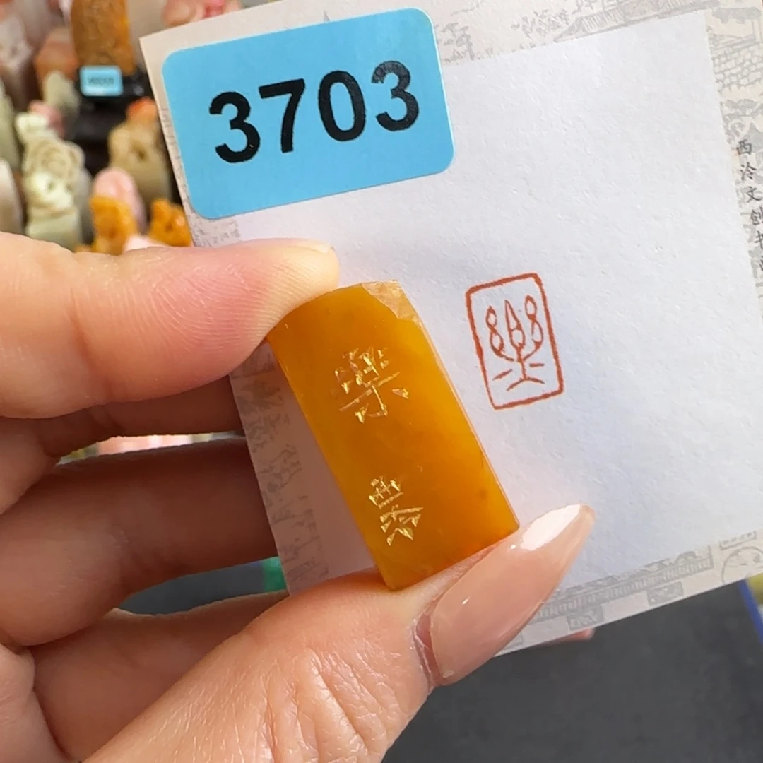寿山石印石3703编号编号