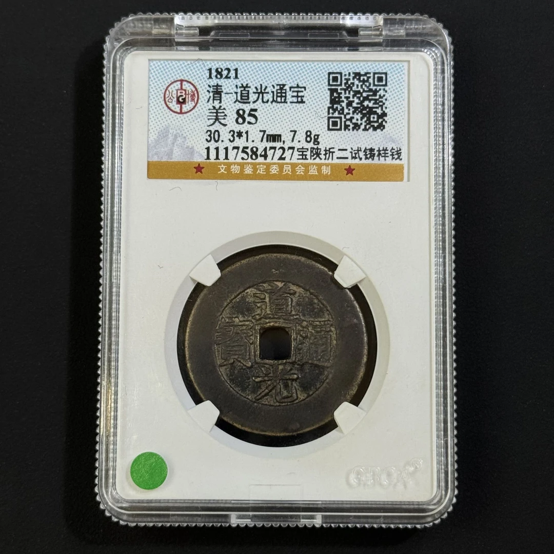 G29 清代 道光通宝 宝陕折二试铸样钱 公博评级85分 1117584727 G
