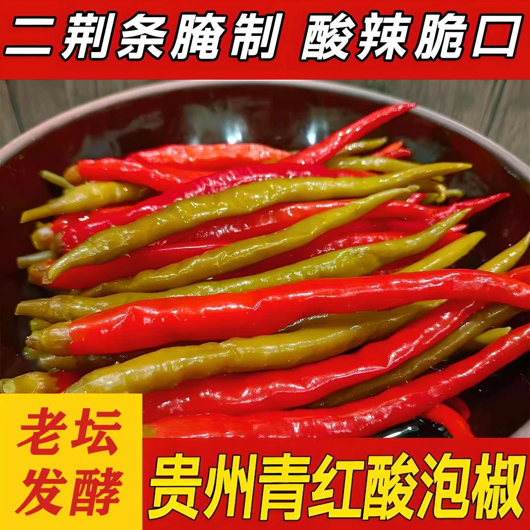 正宗贵州农家泡椒土特产二荆条酸辣椒铜仁本地老坛腌制酸辣开胃菜