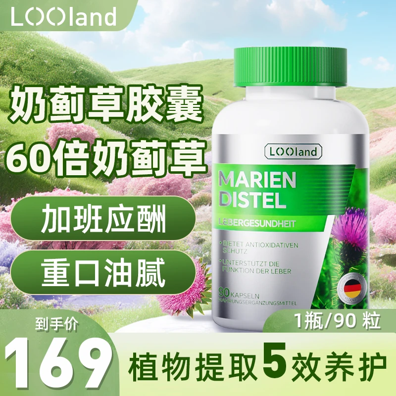 【加强组合】LOOLAND奶蓟草/精氨酸熬夜应酬饮酒90粒/瓶