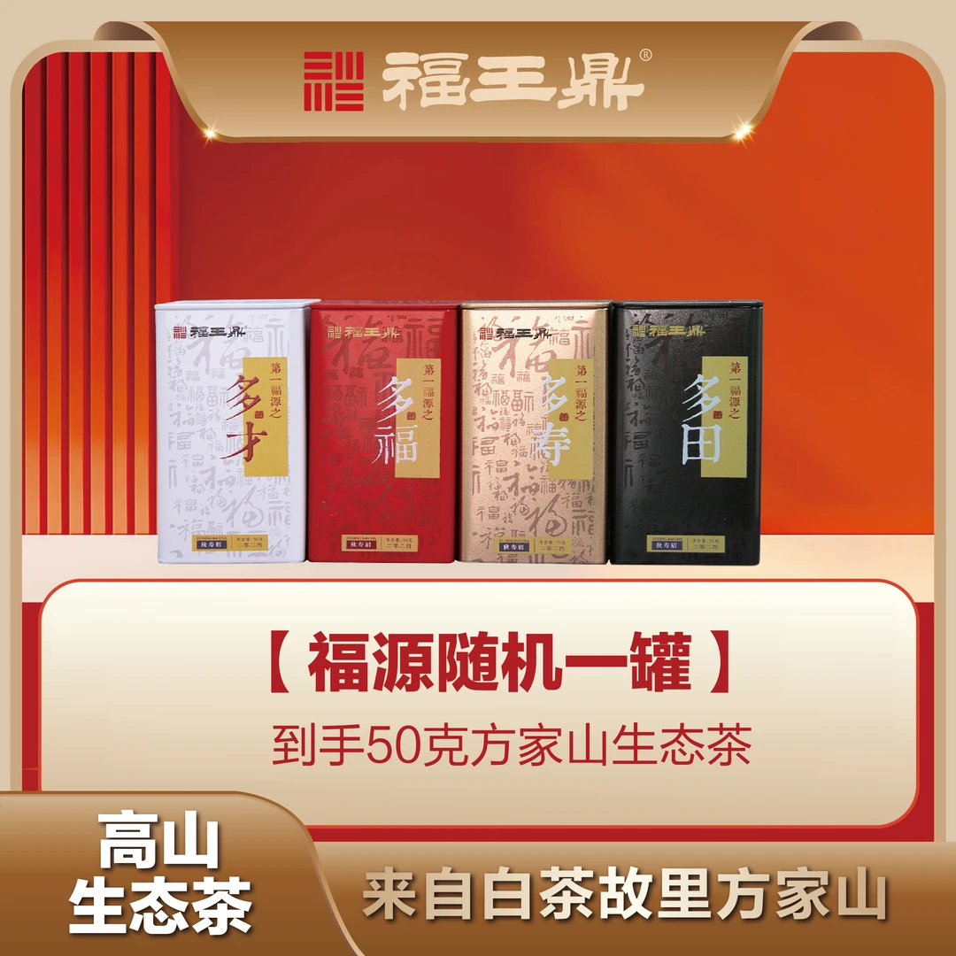 福王鼎2024年寿眉福鼎白茶福源茶叶单罐随机罐装