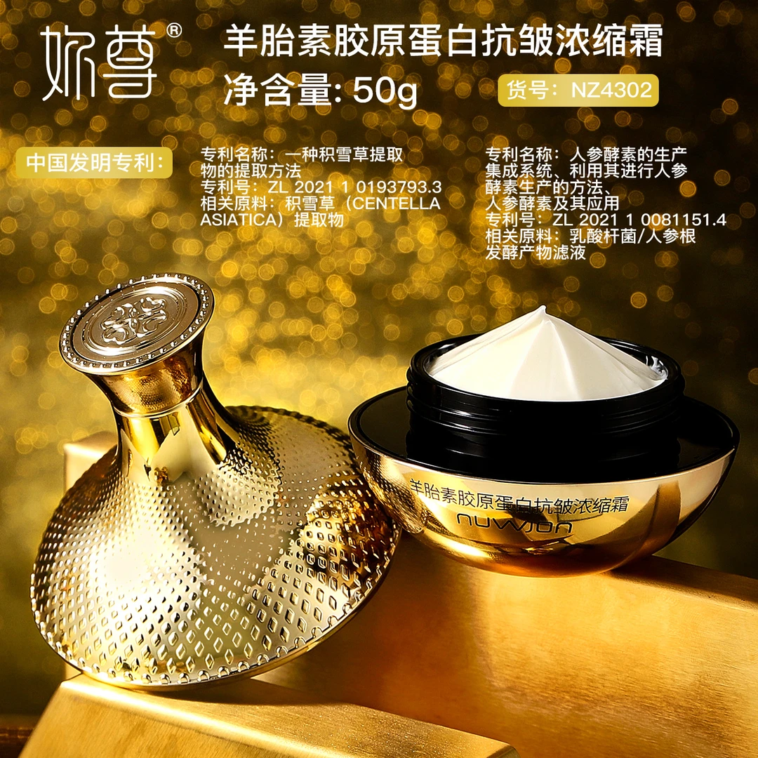 NUWJON/妳尊黄金羊胎素胶原蛋白抗皱浓缩面霜