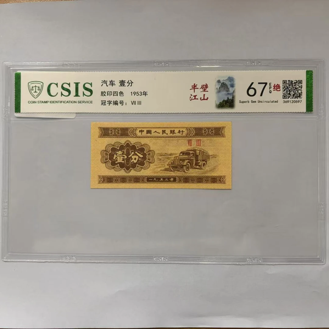 第二套人民币壹分 半壁江山（号码随机）