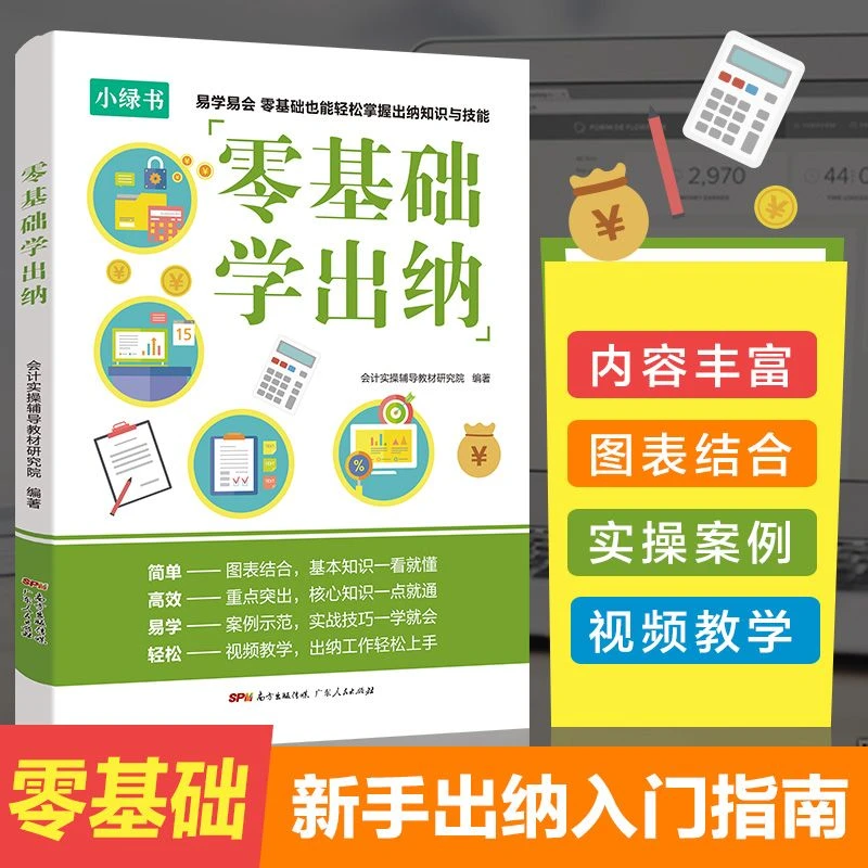 会计学堂零基础学出纳财务会计必备入门财会实操书配套课程