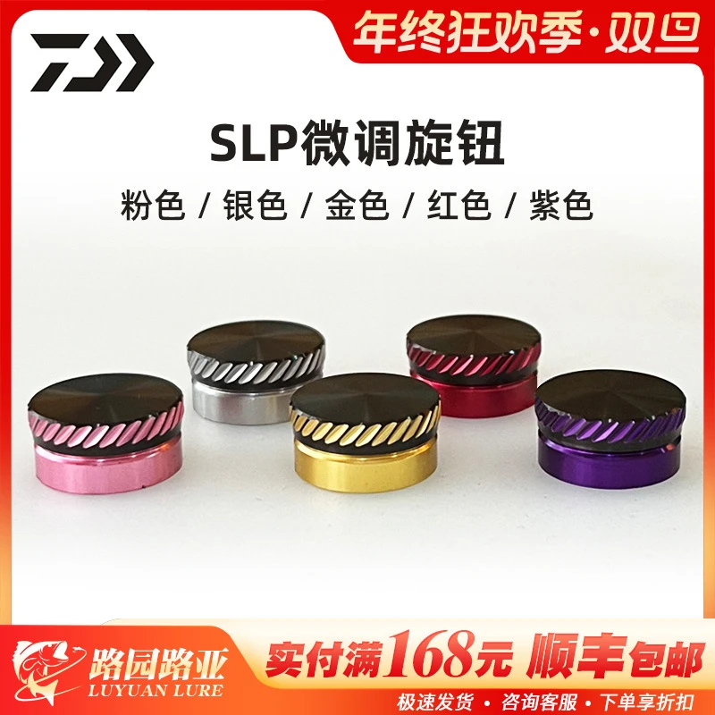 DAIWA达亿瓦 SLP 原装官方微调整旋钮套组水滴轮改装零部件配件