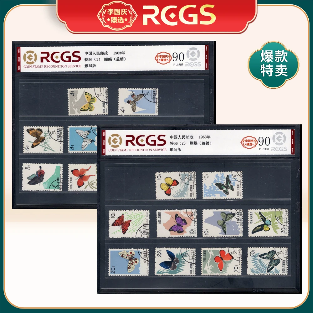 特56 蝴蝶（盖销）邮票 李国庆臻选 Z90