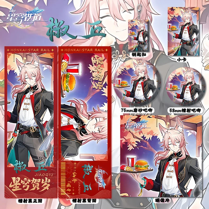 椒丘新年贺岁KFC联名星穹铁道同人周边高清镭射票钥匙扣明信片卡