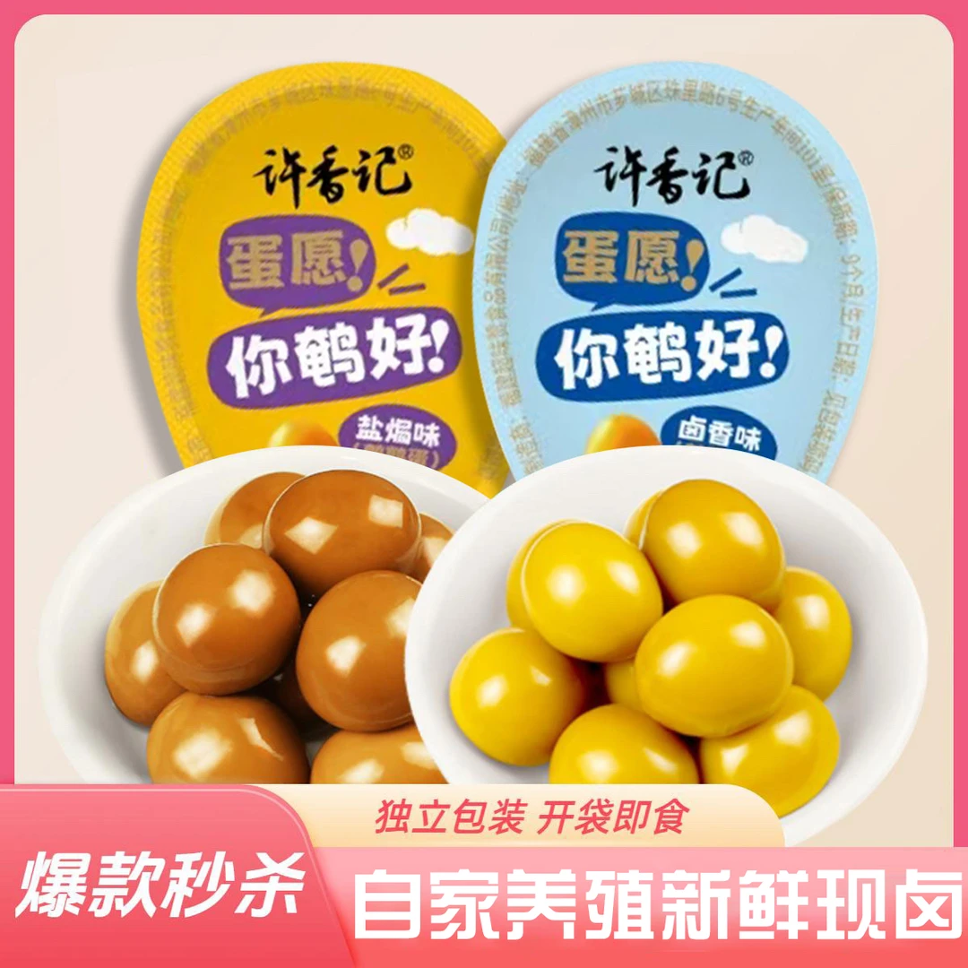 [买20送25枚]许香记独立包装鹌鹑蛋卤香味蛋解馋即食熟食卤味网红