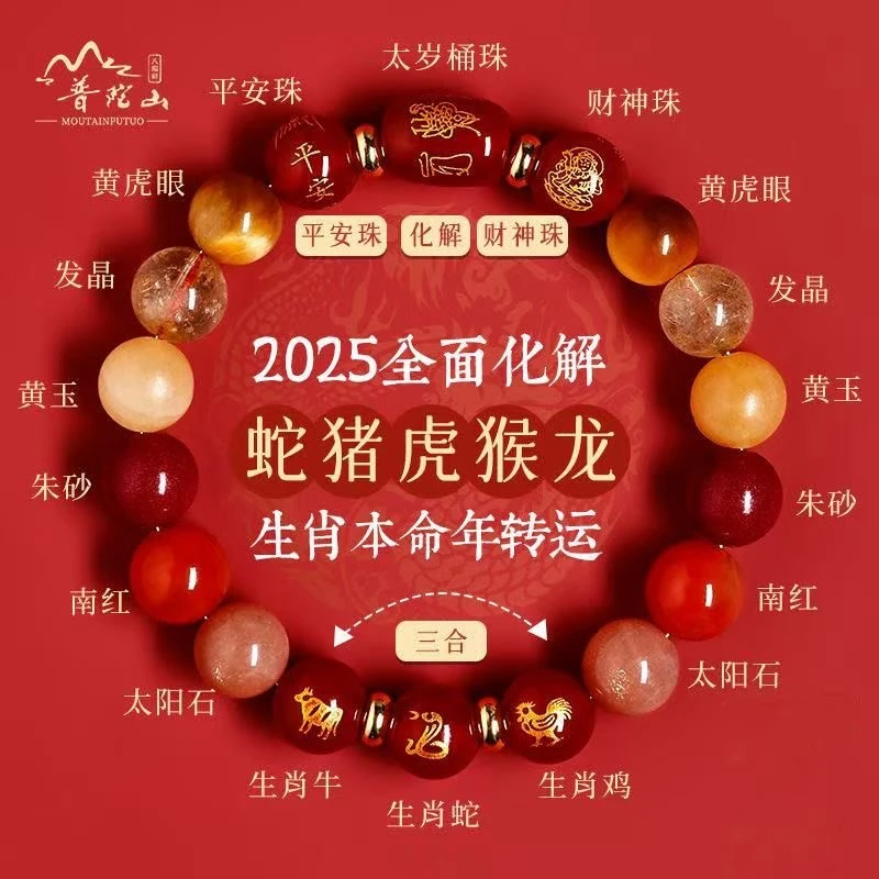 普陀山朱砂水晶手串女款2025蛇年本命年太岁三合南红玛瑙手链招财