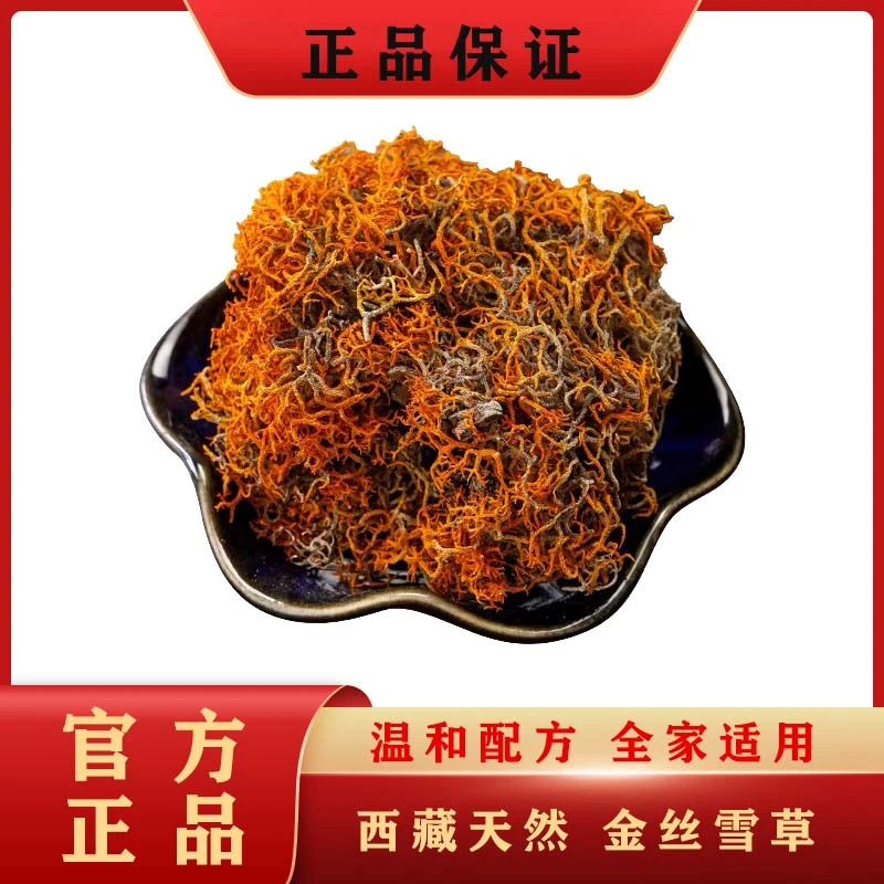 西藏天然土特产金丝雪草干货