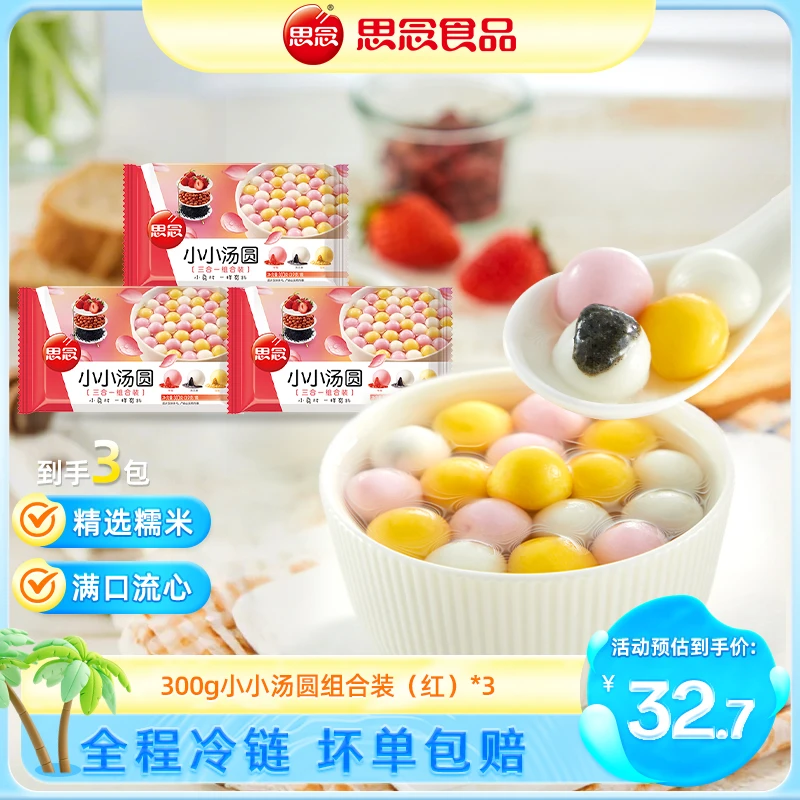 【思念】300g小小红汤圆香甜软糯草莓花生芝麻多种口味好吃爆款ss