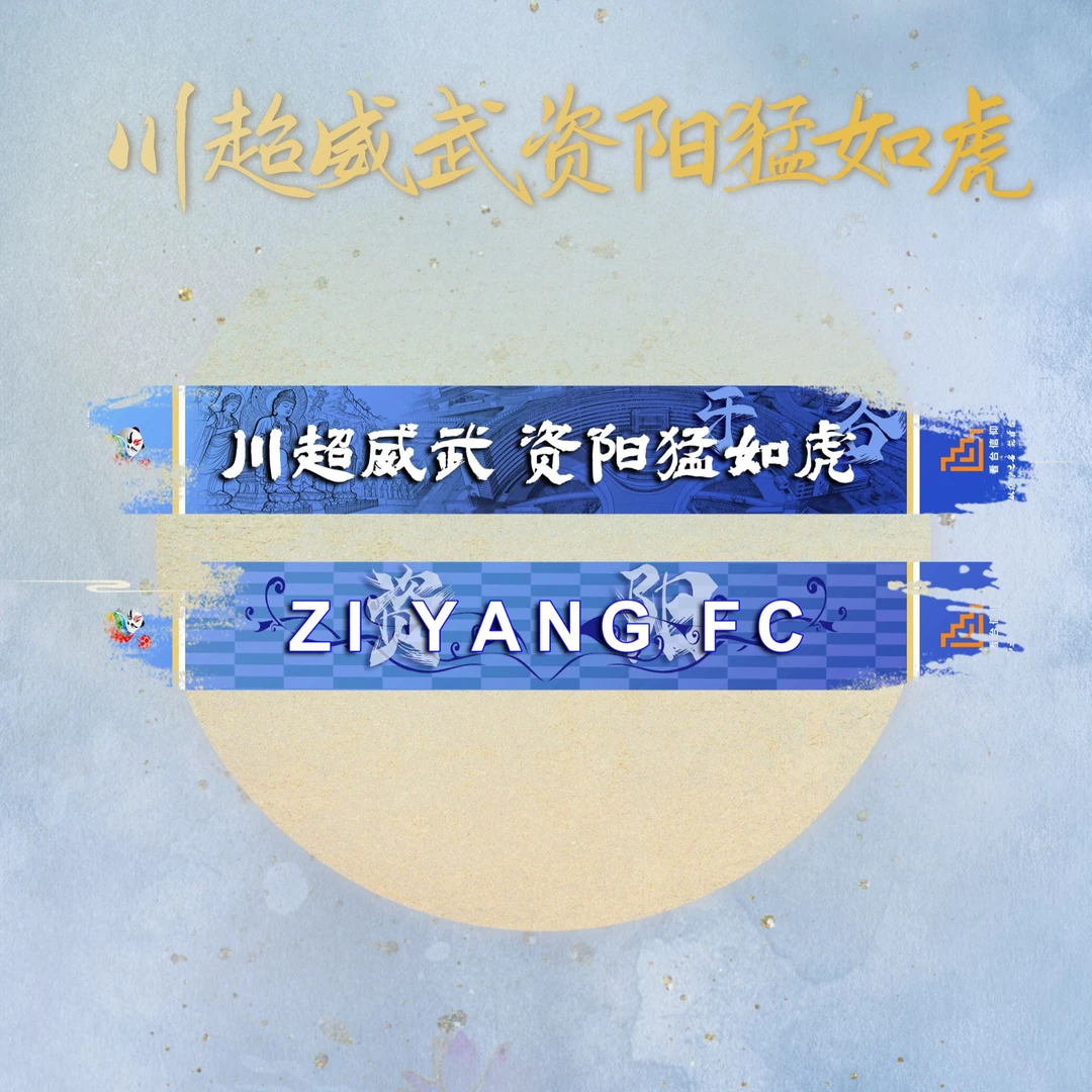 资阳中国牙谷队川超联赛应援围巾助力围巾球迷周边足球资阳足球