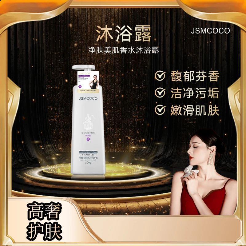 暖姐专属 ▪ JSMCOCO沐浴露 清爽 持久留香