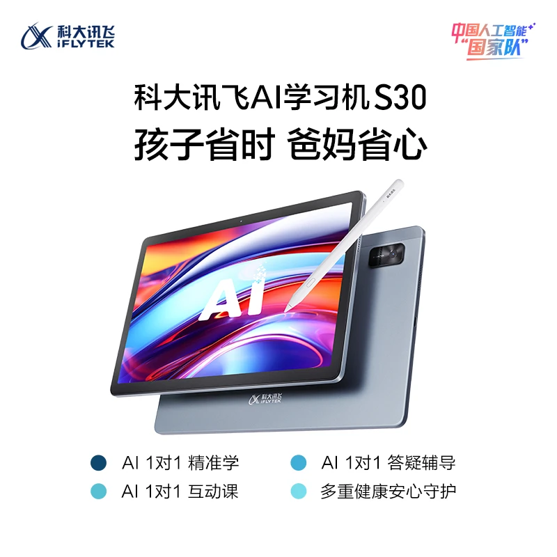 【国家补贴】科大讯飞AI学习机S30个性化精准学幼小初高