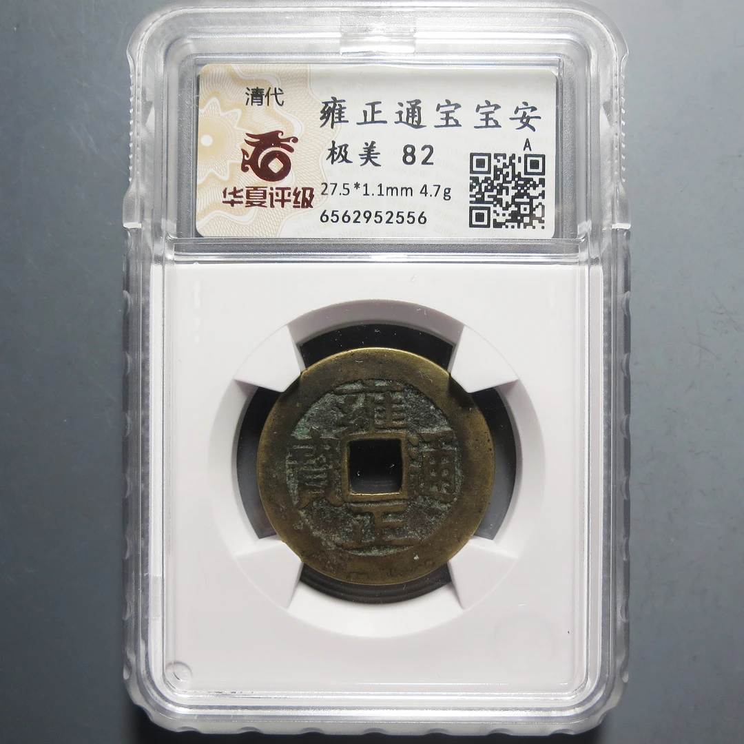 华夏评级 极美82 雍正通宝 2556
