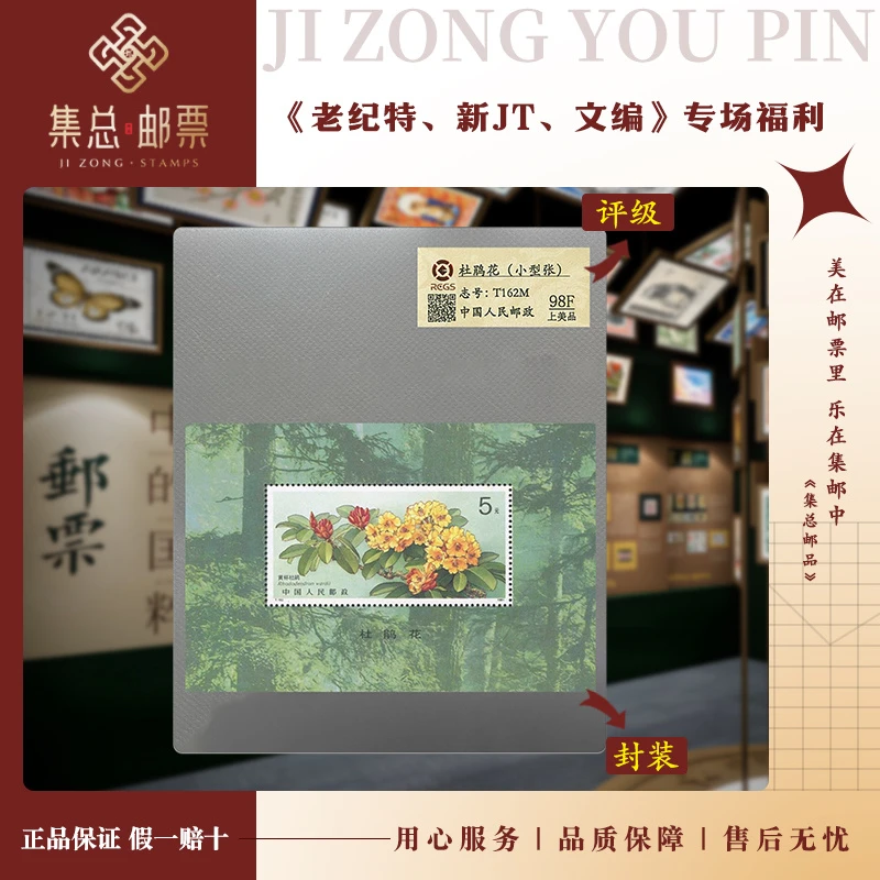 【集总邮票】T162M 杜鹃花 小型张国信98分全国评级集邮世界发行