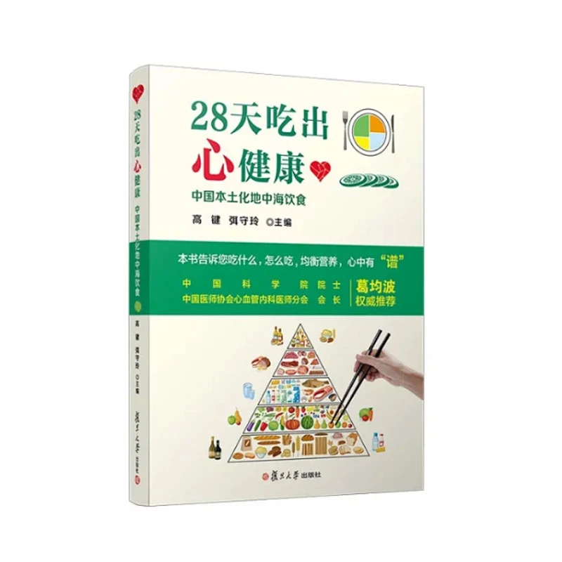 28天吃出心健康 中国本土化地中海饮食