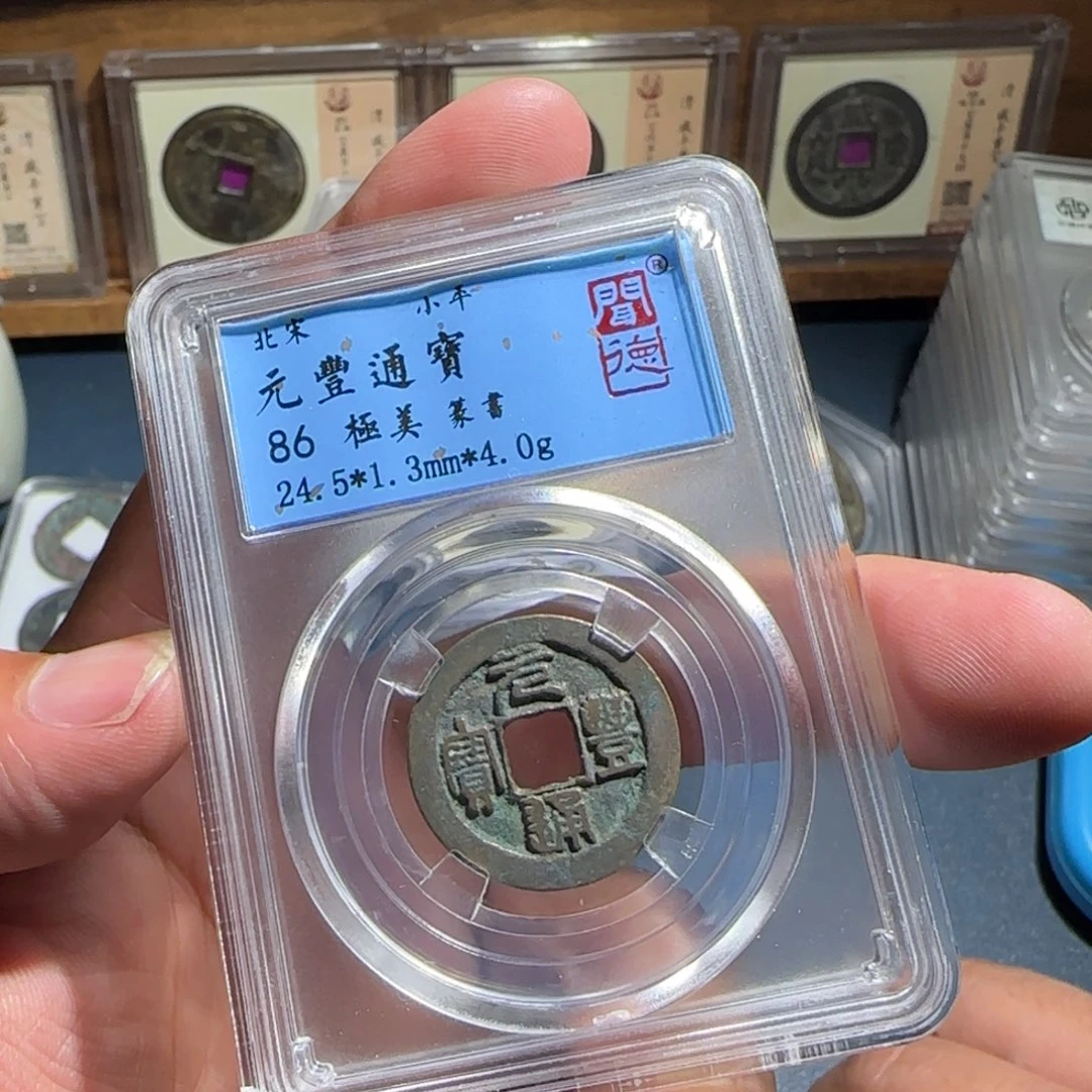 铜元丰～宝福666666666666