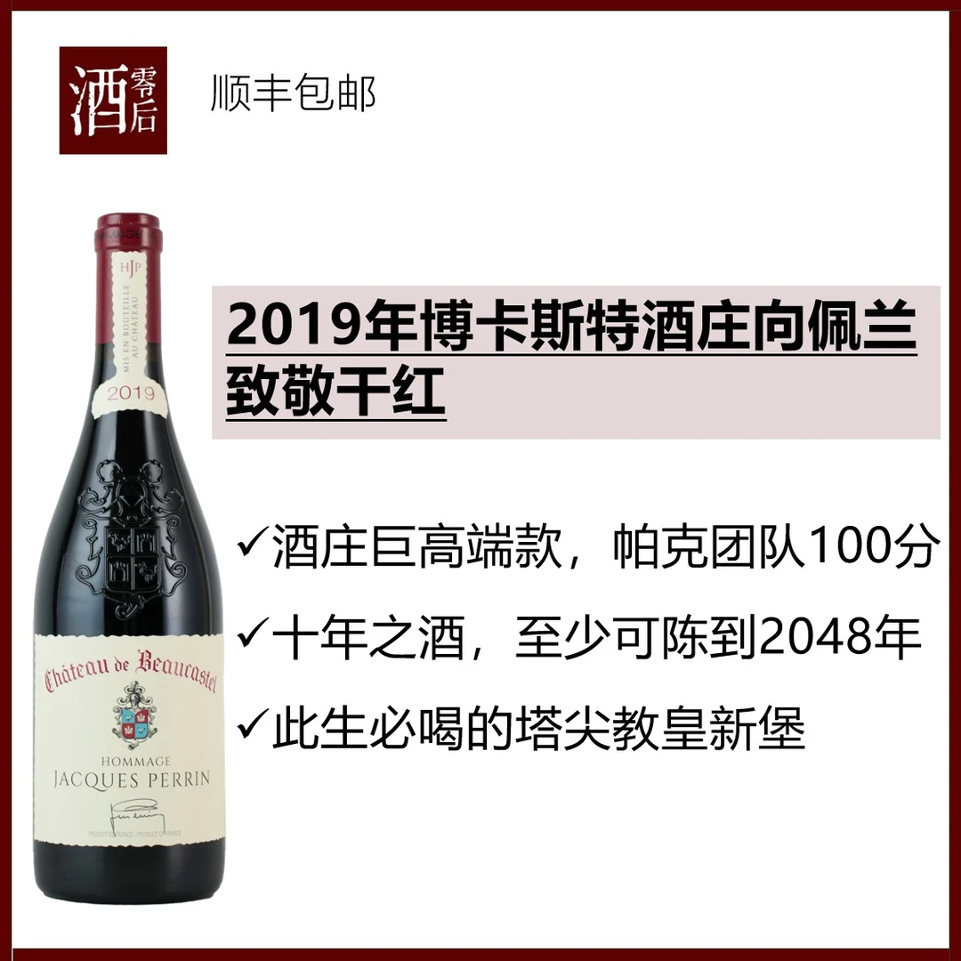 法国罗纳河谷2019年博卡斯特酒庄向佩兰致敬干红