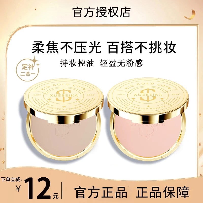 【吴宣仪同款】金币粉饼利定妆蜜粉散粉遮瑕细腻服帖持久二合一正
