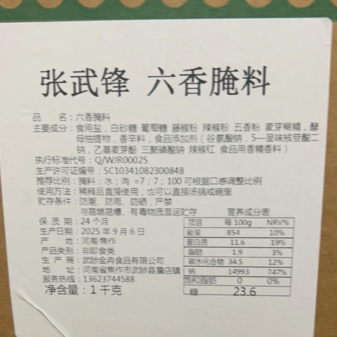 张锋炸鸡六香腌料