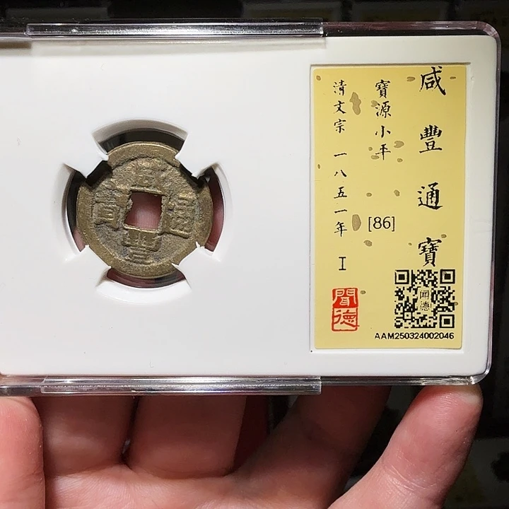 铜瀚海文物A咸丰通宝2046