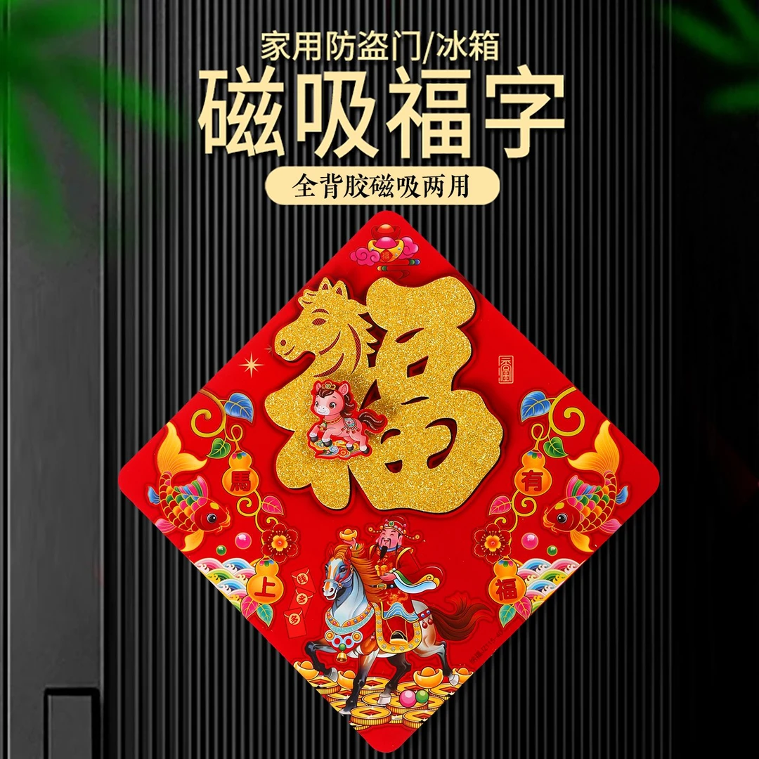 【磁吸全背胶】马年植绒新款立体自粘福字门贴装饰春节新年过年