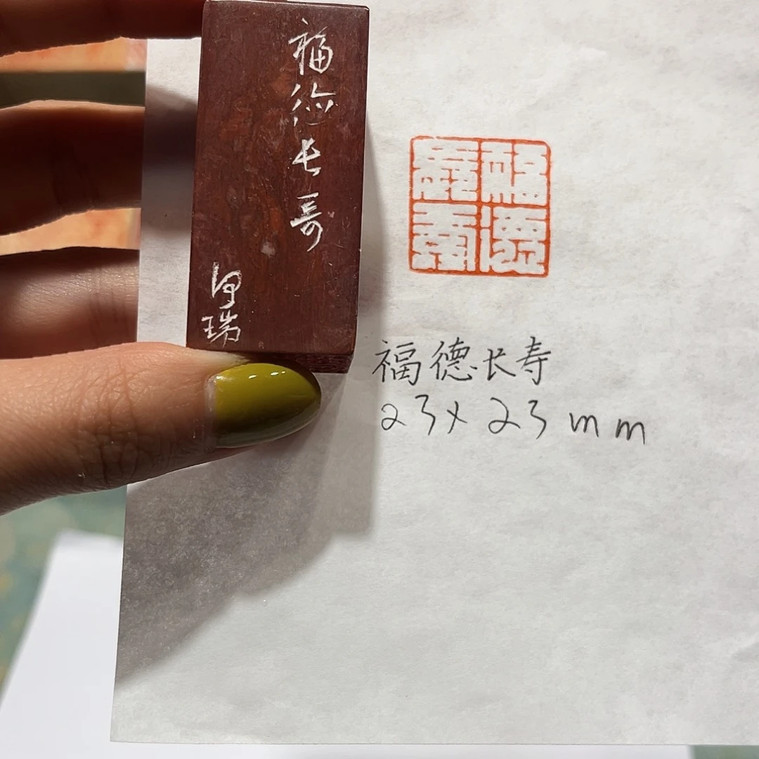 青田石印石福德长寿