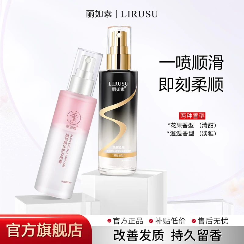 丽如素LIRUSU香水柔顺护发精油头发喷雾留香持久免洗80ml护理套餐
