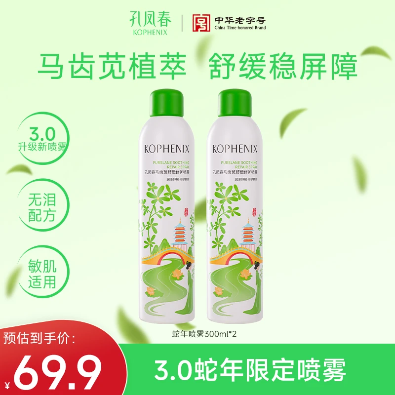 孔凤春马齿苋喷雾3.0版补水喷雾舒缓保湿修护泛红晒后喷雾补水