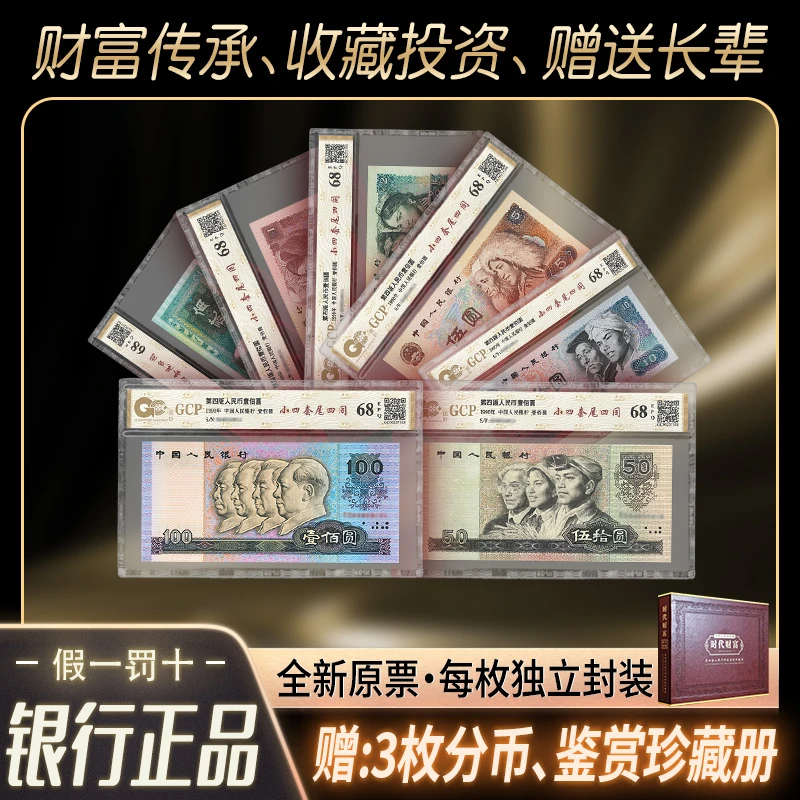 单枚装尾四同号评级四版小四套装 人民币全套荧光钞评级钞赠礼盒