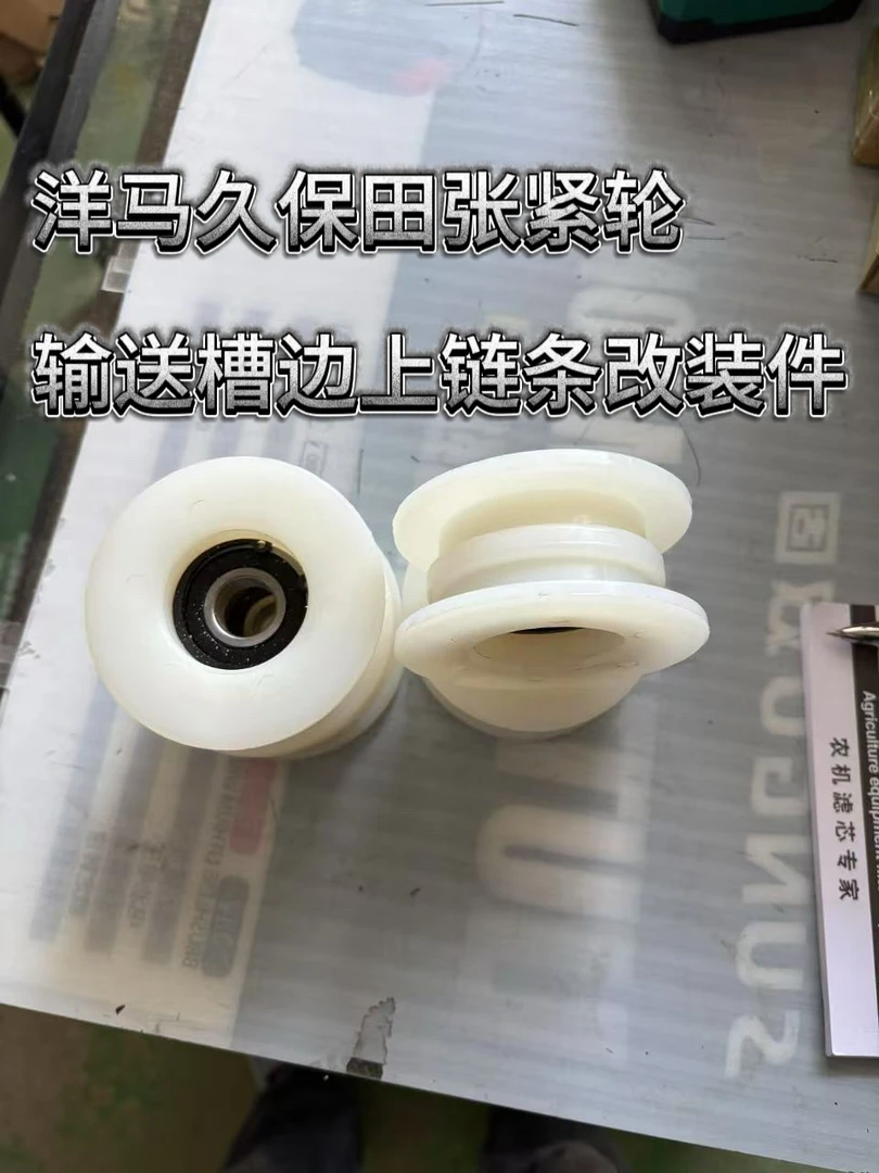 洋马久保田张紧轮输送槽边上链能改装件