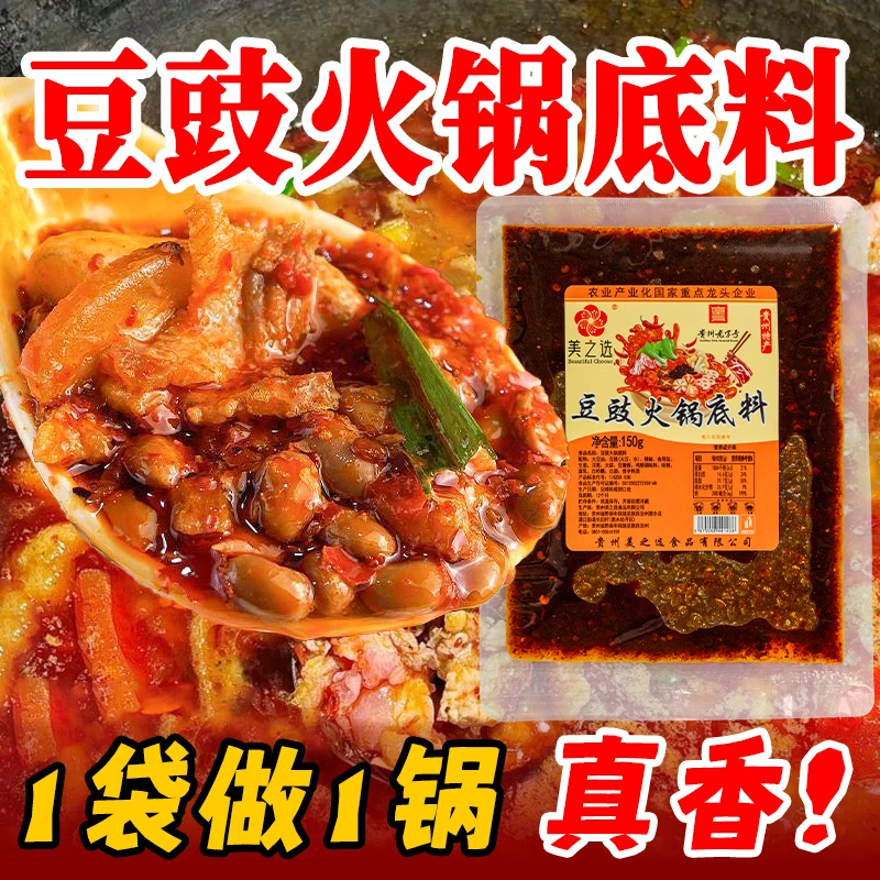 贵州特产豆豉火锅底料香辣下饭特色地摊豆食粑火锅底料美之选150g