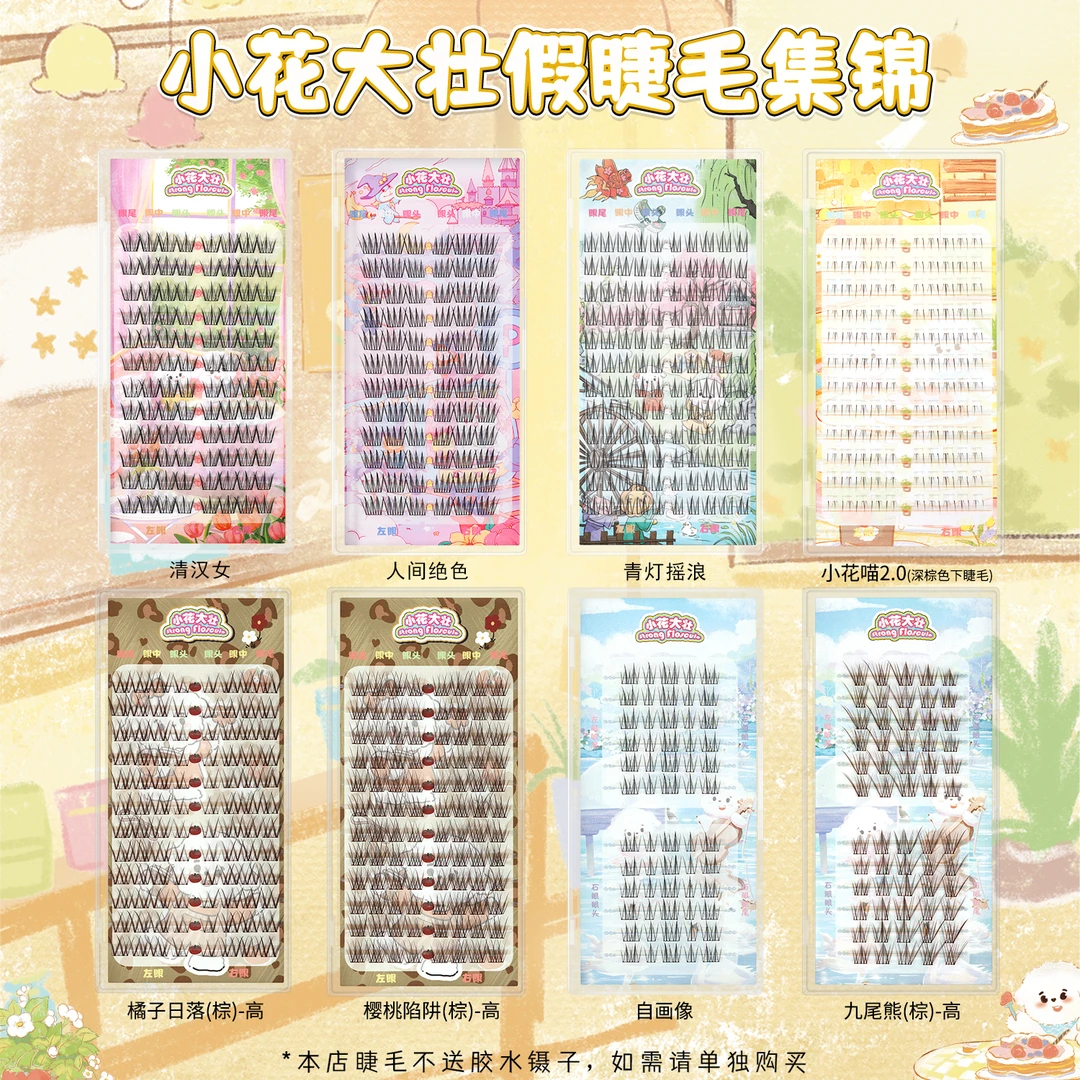 【达人专属】小花大壮人间绝色/青灯摇浪/留洋千金假睫毛