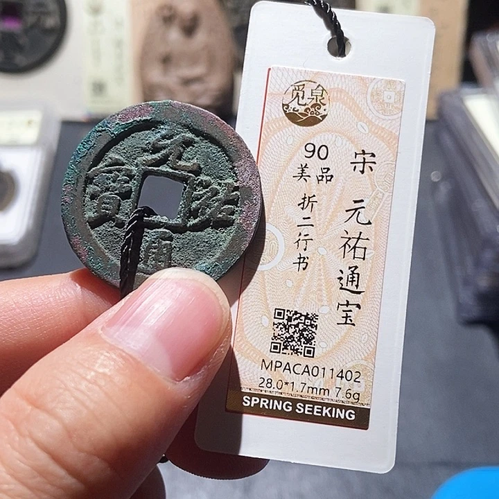 铜觅泉评级90分宋钱 董心