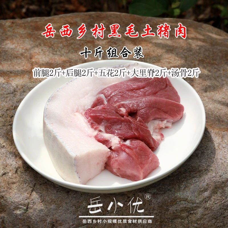 岳小优岳西山区农家黑毛土猪肉10斤套装