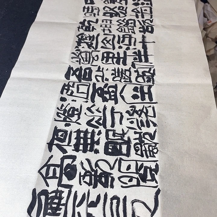 书法本是后山人偶作