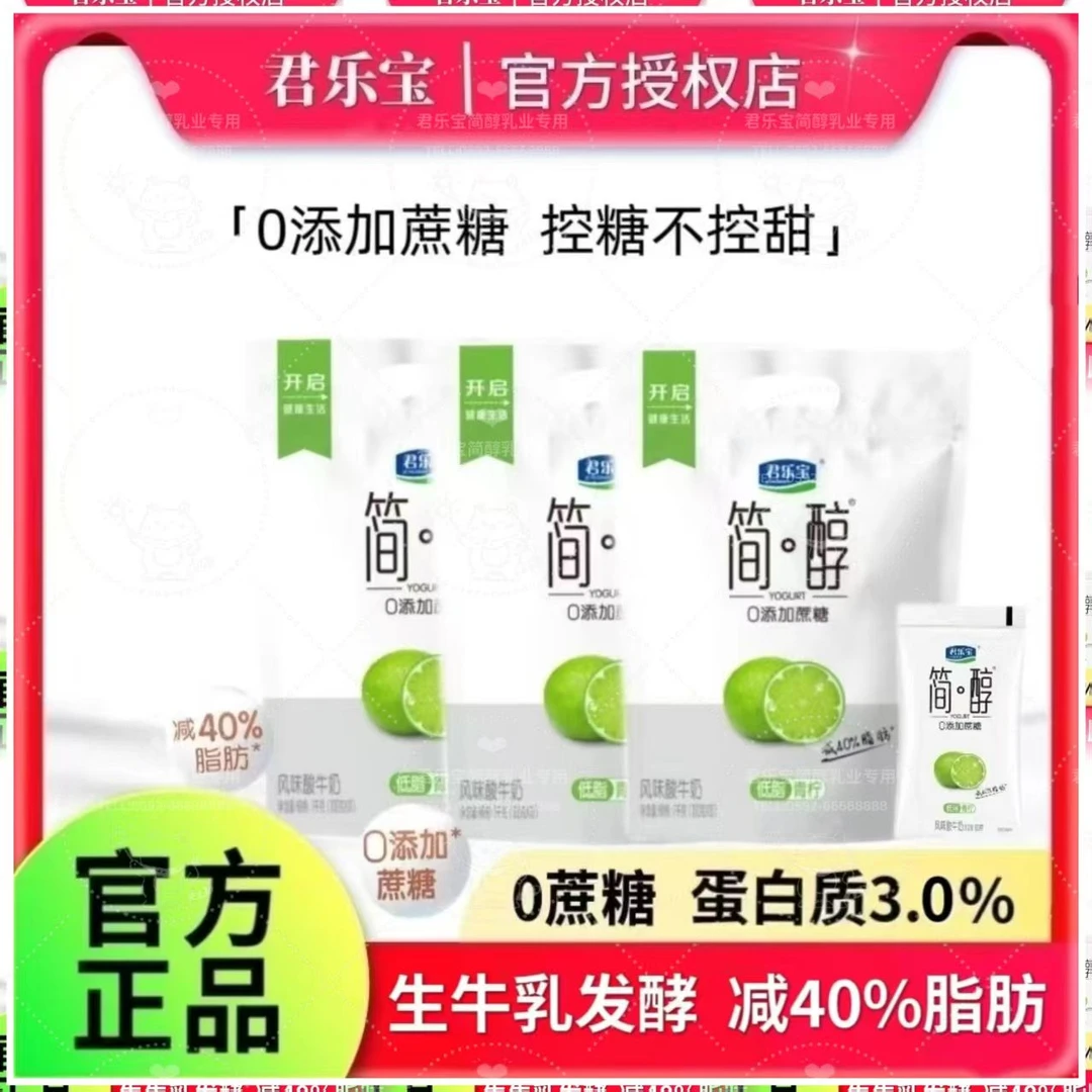 君乐宝简醇低脂青柠味酸牛奶0蔗糖生牛乳发酵袋装酸奶整箱批发