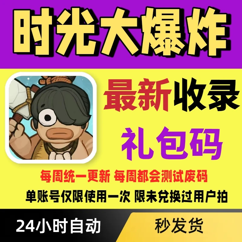 【每周更新】时光大爆炸兑换