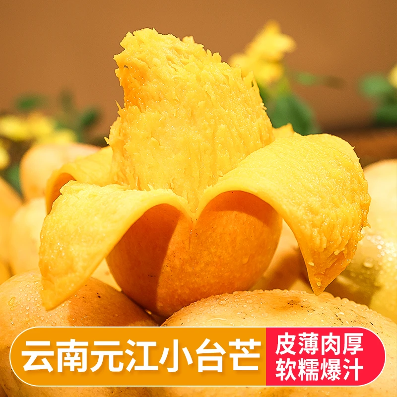 云南玉溪元江 小台芒  皮薄肉厚 甜蜜多汁