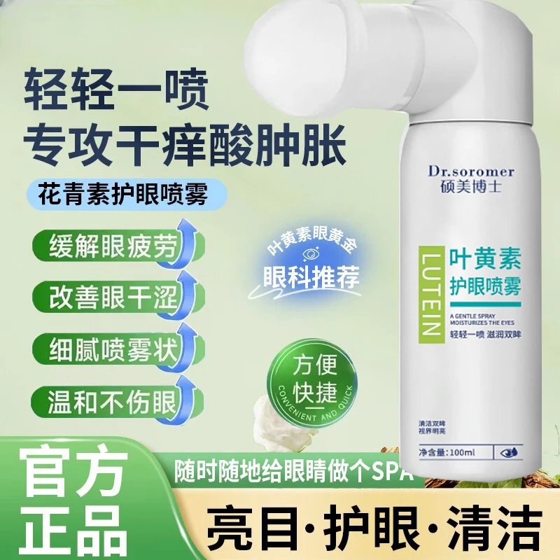 叶黄素清凉护眼喷雾缓解干涩睁眼喷温和护眼清洗补水