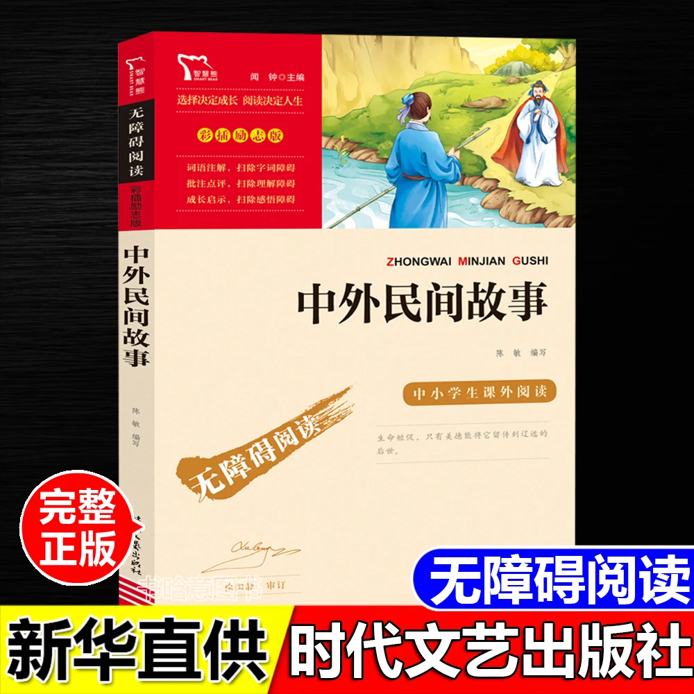 正版中外民间故事中国传统民间故事与世界经典传说时代文艺出版社