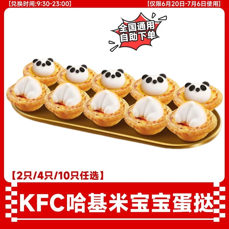 肯/德基 哈基米宝宝蛋挞10个 KFC电子兑换优惠券代下单全国通用