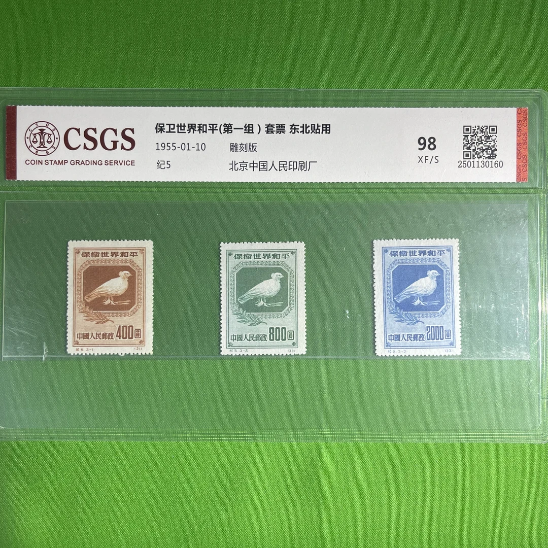 纪5保卫世界和平/第一组-东北贴用-套票-邮票